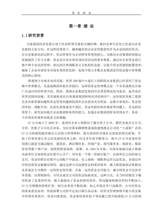 gt公司资金集中管理优化研究  会计财务管理专业