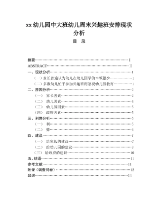 xx幼儿园中大班幼儿周末兴趣班安排现状分析学前教育专业