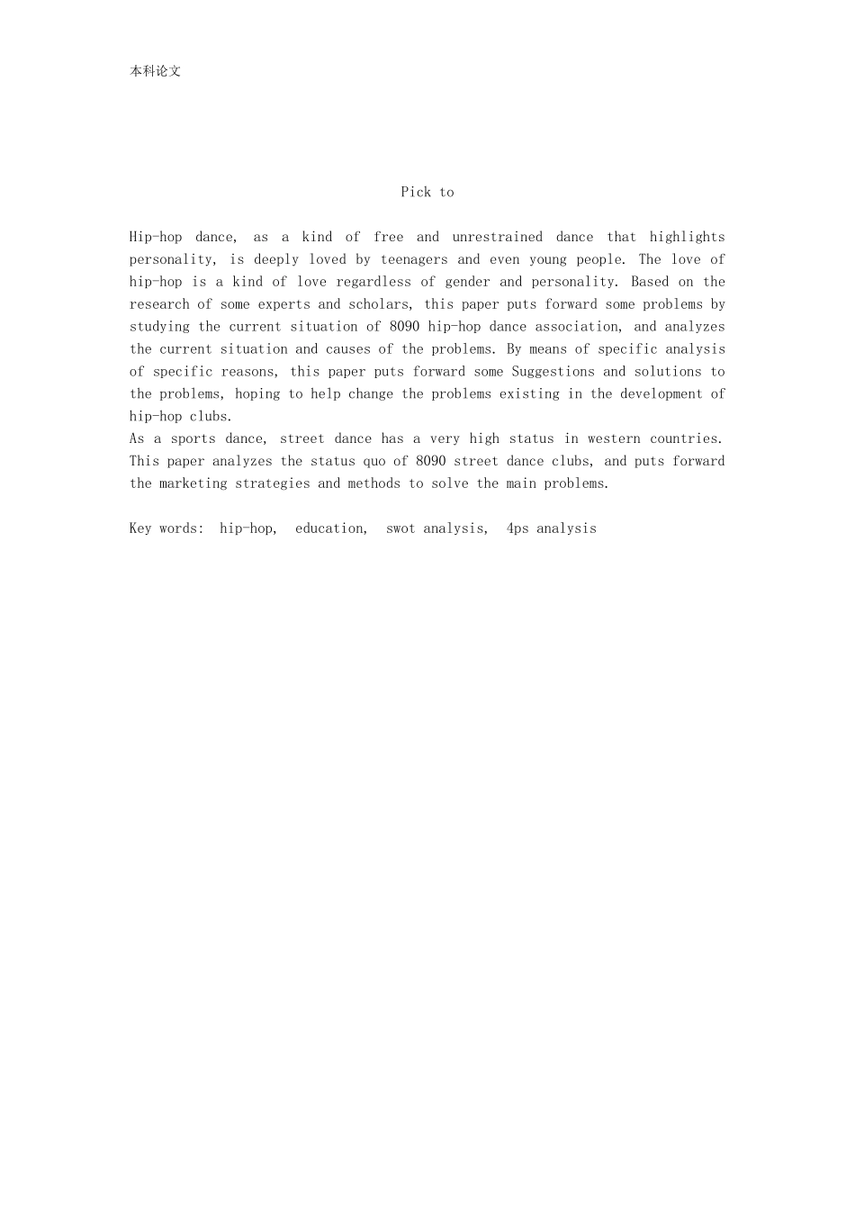 8090街舞营销策略研究论文_第2页