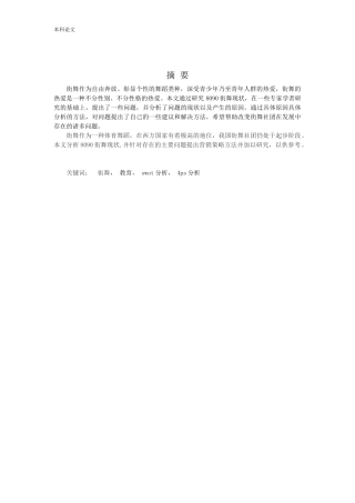 8090街舞营销策略研究论文