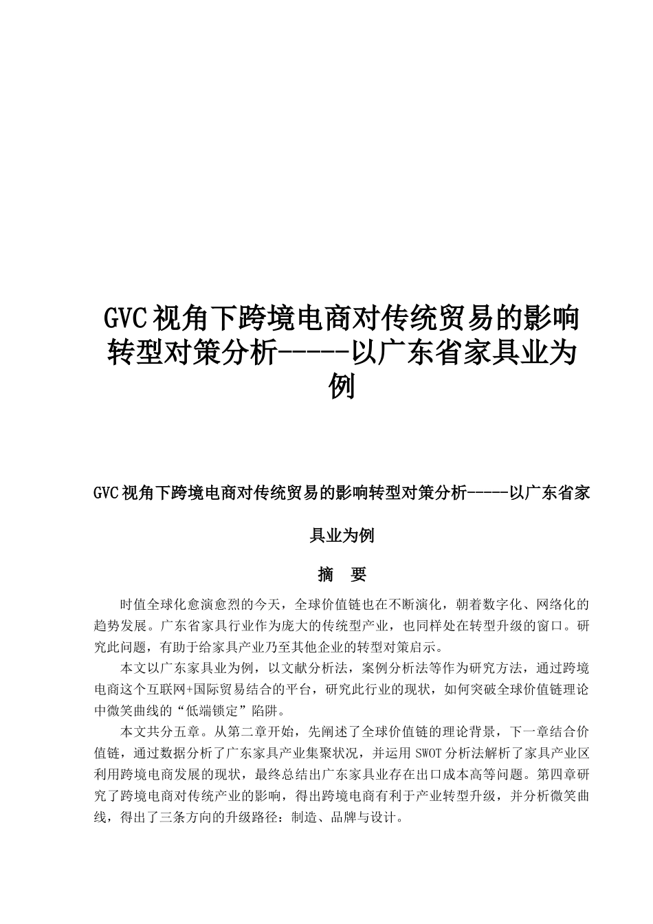 GVC视角下跨境电商对传统贸易的影响转型对策分析-----以广东省家具业为例_第1页
