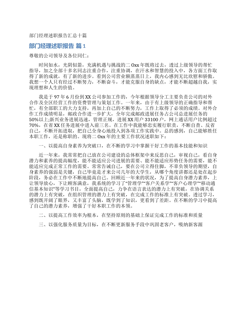 部门经理述职报告汇总十篇_第1页