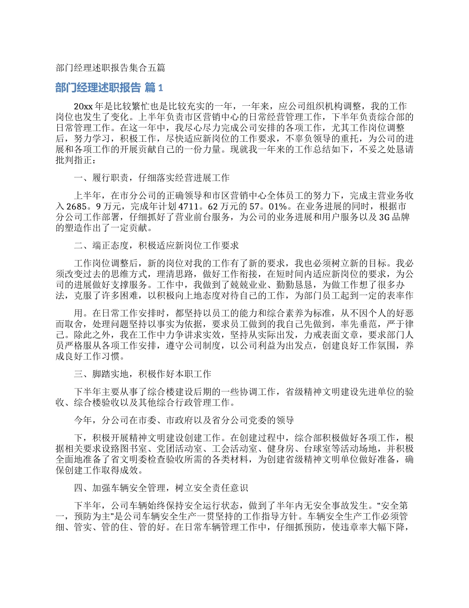 部门经理述职报告集合五篇_第1页