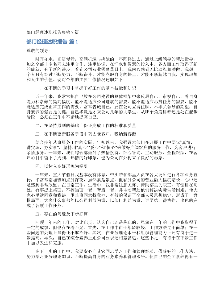 部门经理述职报告集锦7篇_第1页