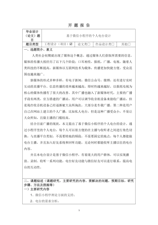 基于微信小程序的个人电台设计开题报告研究分析