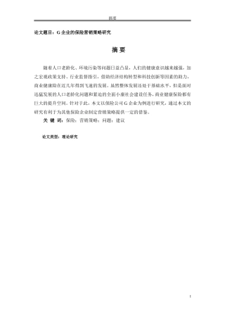 G企业的保险营销策略研究