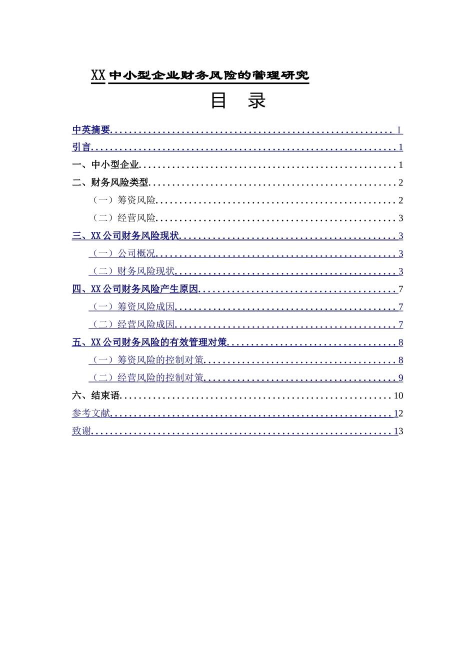 XX中小型企业财务风险的管理研究  会计财务管理专业_第1页