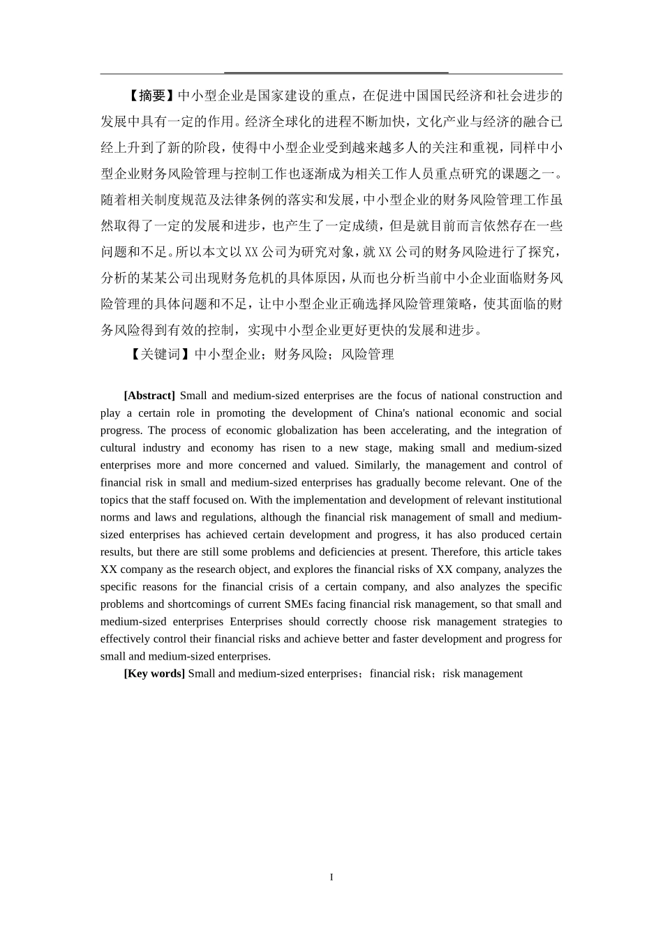 XX中小型企业财务风险的管理研究  会计财务管理专业_第2页