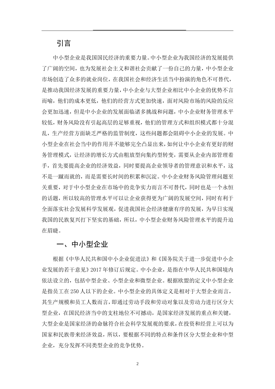 XX中小型企业财务风险的管理研究  会计财务管理专业_第3页