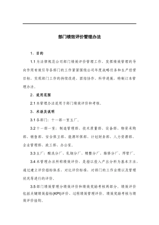 部门绩效评价管理办法