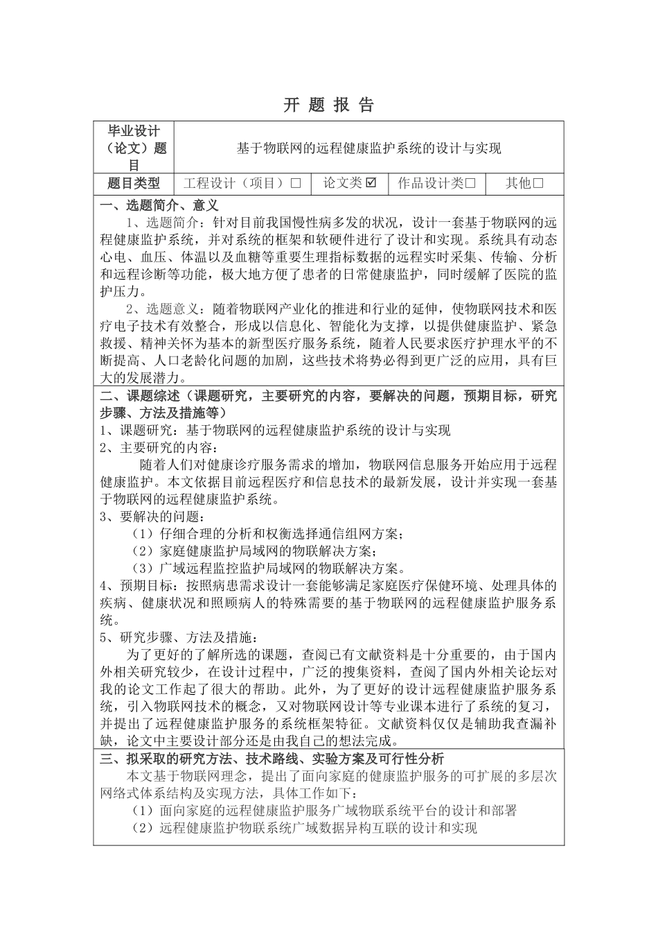 基于物联网的远程健康监护服务系统设计与实现--开题报告研究分析_第1页