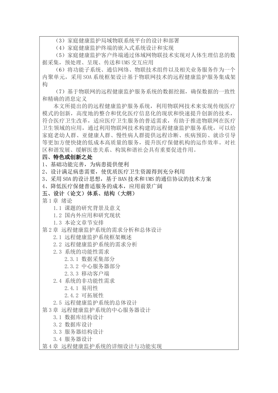 基于物联网的远程健康监护服务系统设计与实现--开题报告研究分析_第2页