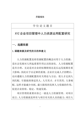 XYZ企业项目管理中人力资源运用配置研究  工商管理专业 开题报告