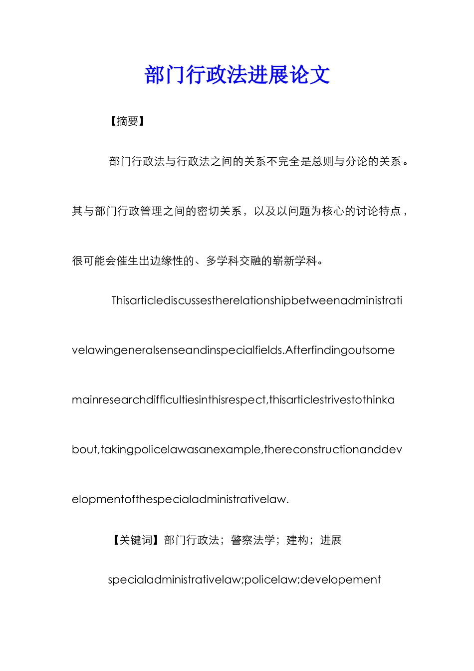 部门行政法发展论文_1_第1页