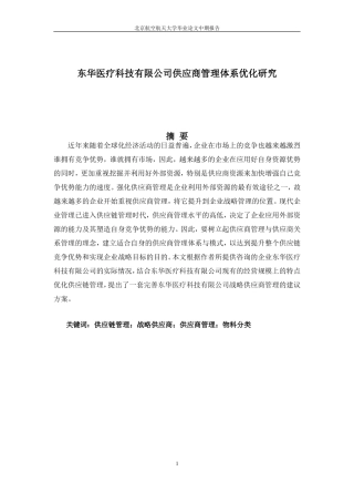 201302280904--1 医疗器械供应商的供应管理与医院对于医疗器械的采用