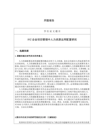 XYZ企业项目管理中人力资源运用配置研究  工商管理专业