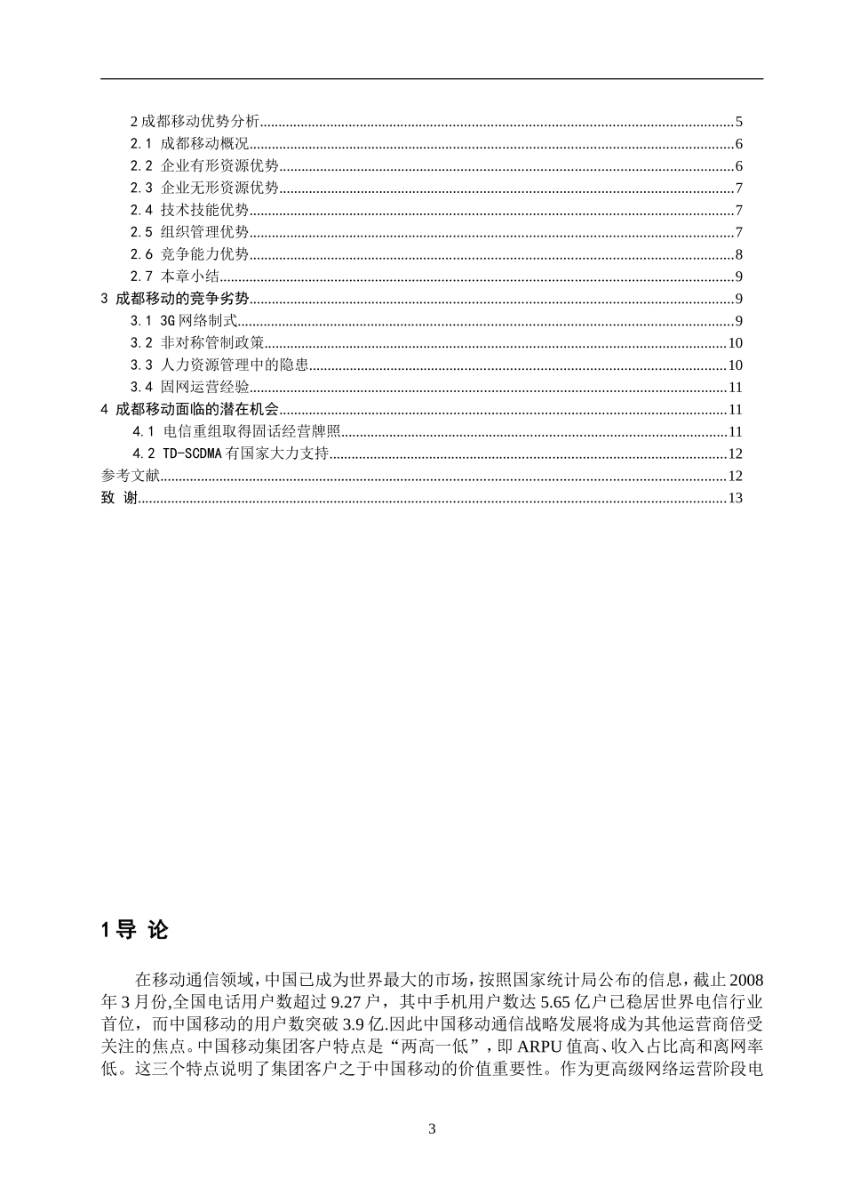 G时代成都移动的市场营销策略_第3页