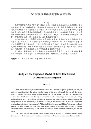 G时代成都移动的市场营销策略