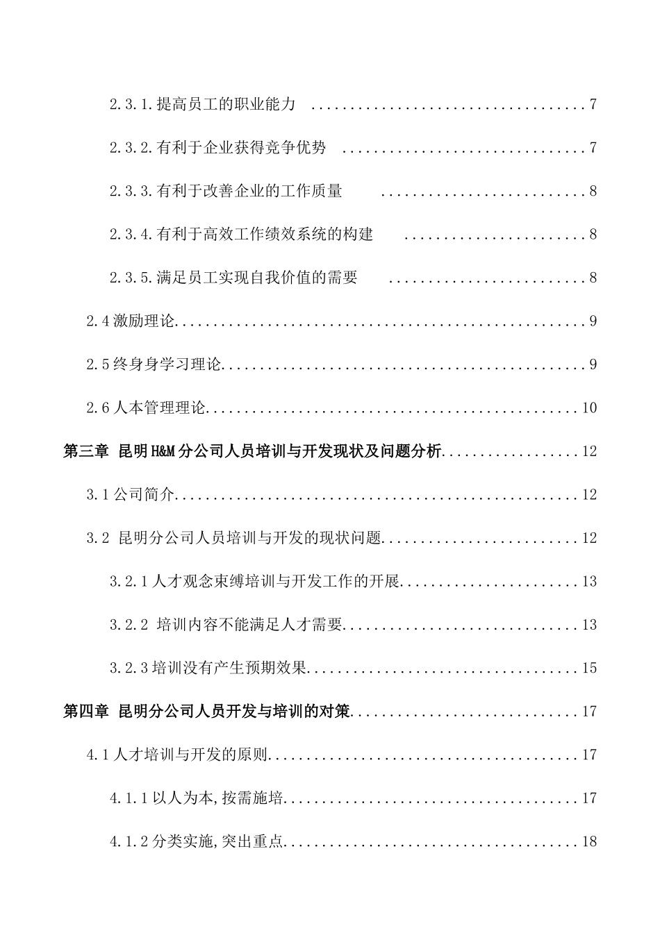 H&M公司的员工培训与开发研究—以昆明H&M分公司为例  工商管理专业_第2页