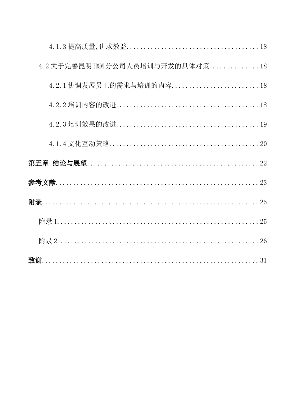 H&M公司的员工培训与开发研究—以昆明H&M分公司为例  工商管理专业_第3页