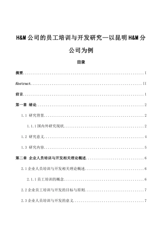 H&M公司的员工培训与开发研究—以昆明H&M分公司为例  工商管理专业