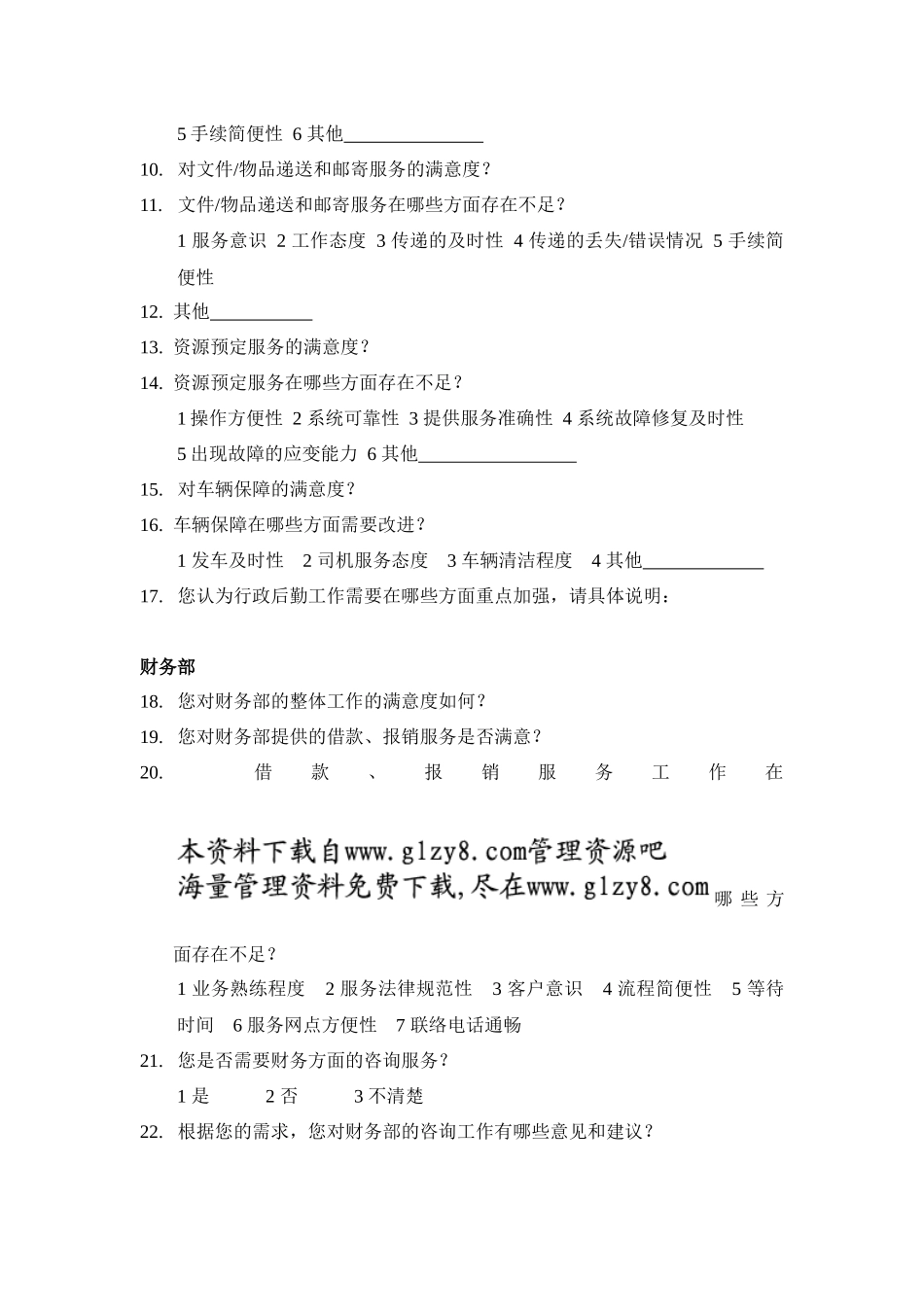 部门间-满意度评估表-员工_第2页