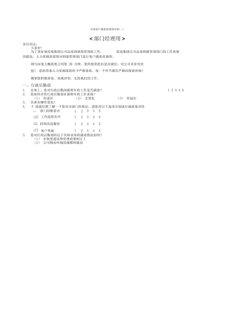 部门间-满意度评估表-经理