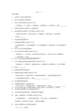 部门间满意度评估表(一)