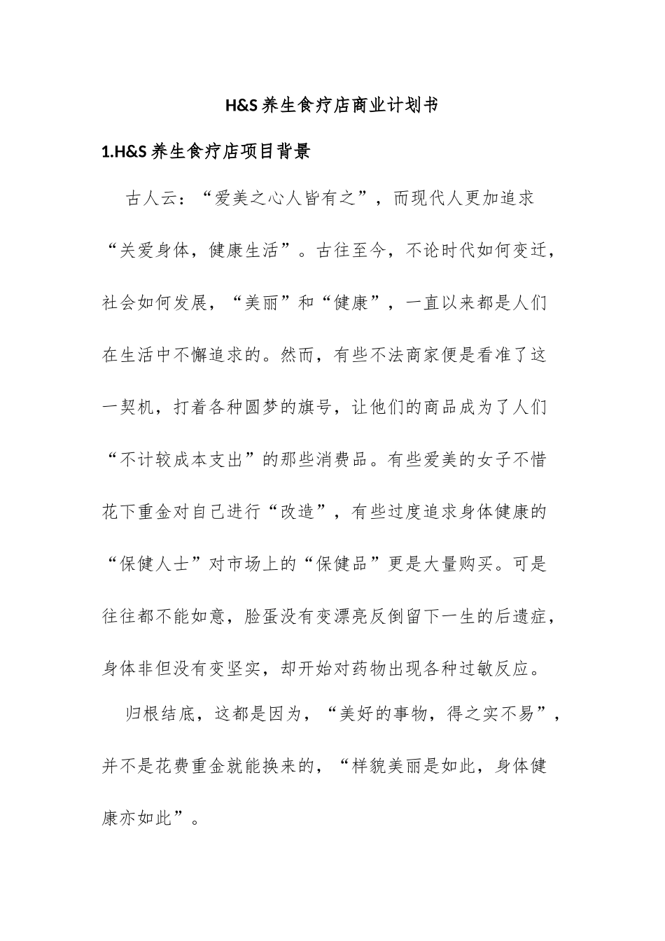 H&S养生食疗店商业计划书_第1页