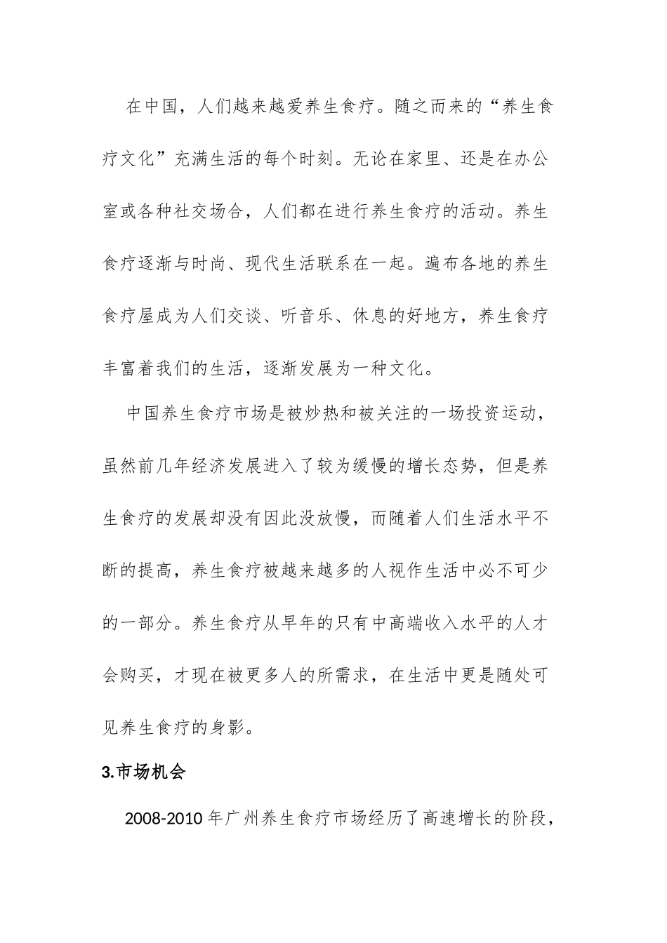 H&S养生食疗店商业计划书_第2页