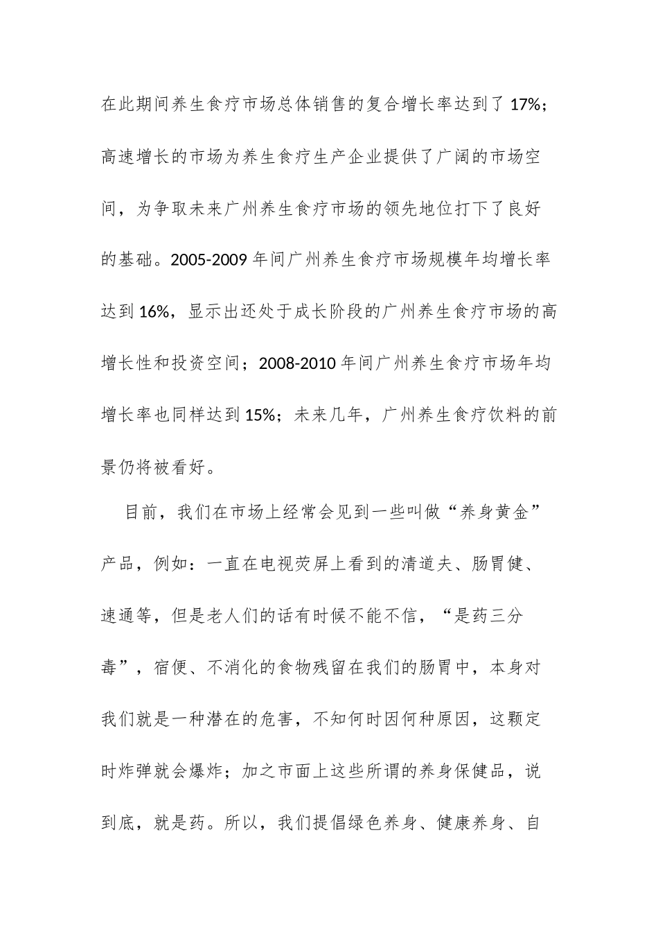 H&S养生食疗店商业计划书_第3页