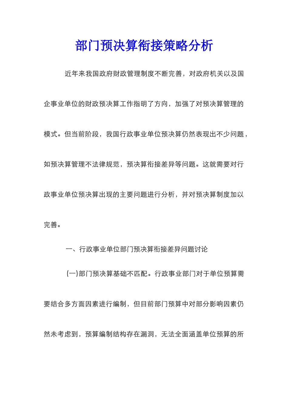 部门预决算衔接策略分析_第1页