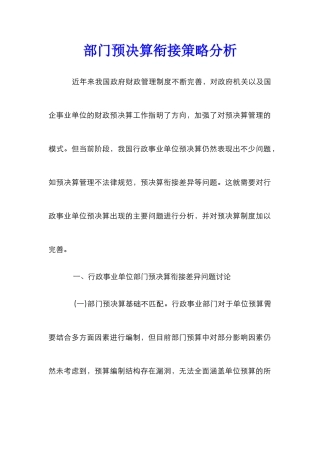 部门预决算衔接策略分析
