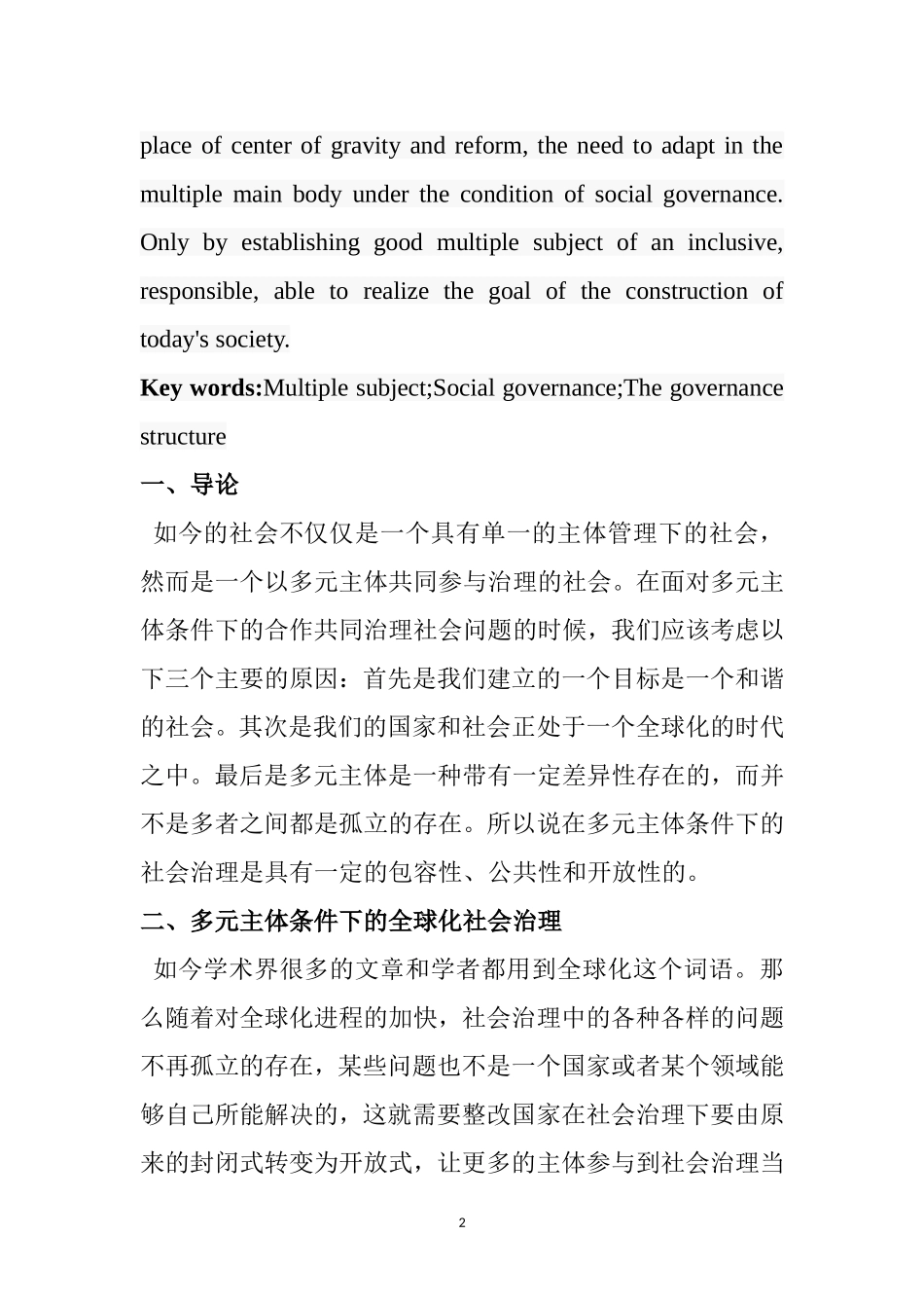 X多元主体条件下的社会治理研究  行政管理专业_第2页