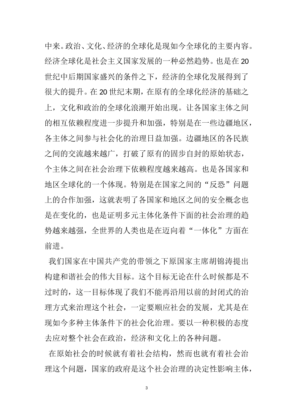 X多元主体条件下的社会治理研究  行政管理专业_第3页