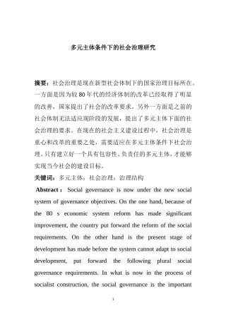 X多元主体条件下的社会治理研究  行政管理专业