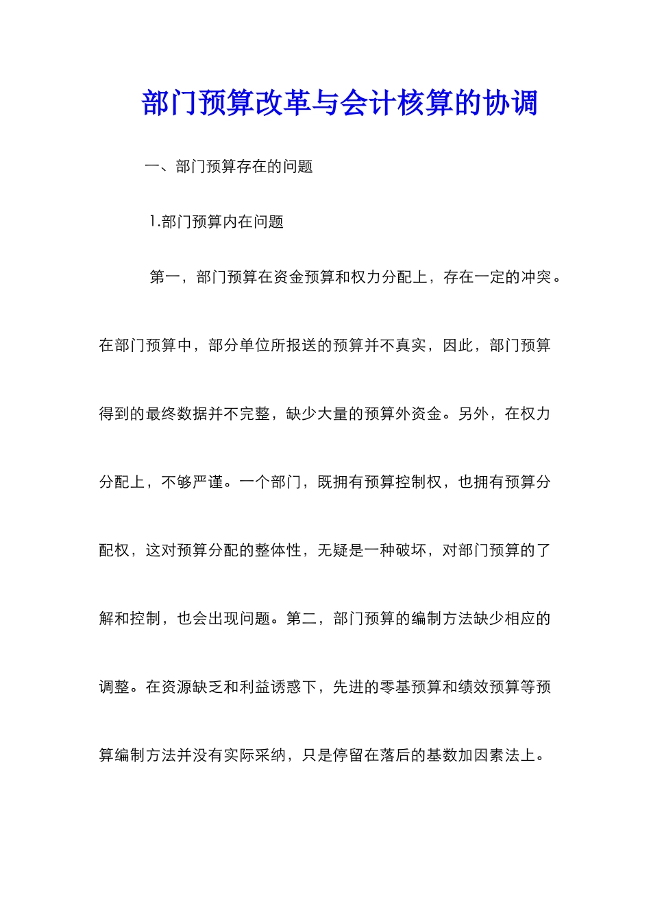 部门预算改革与会计核算的协调_第1页