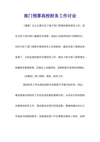 部门预算高校财务工作研究