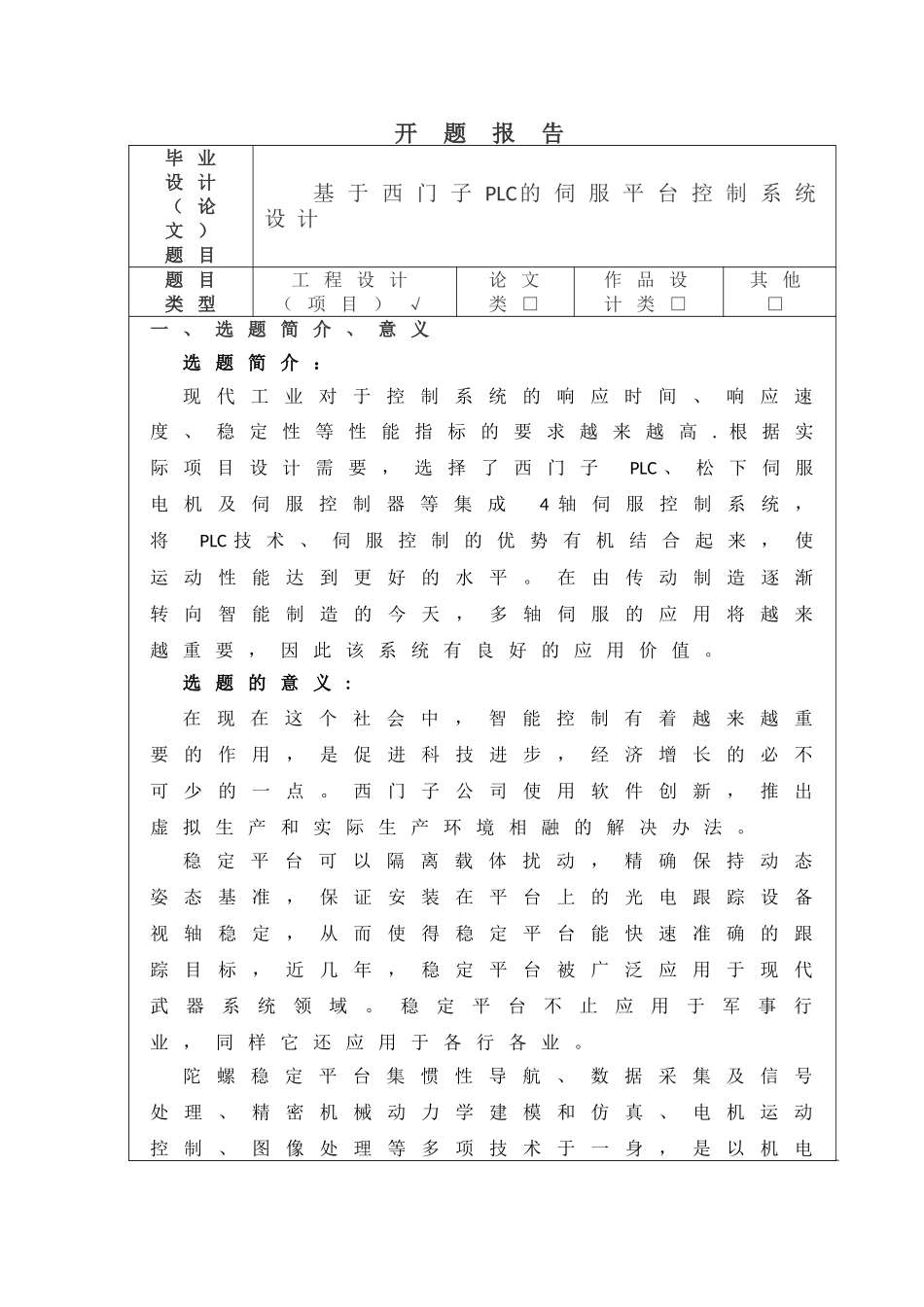 基于西门子PLC的伺服平台控制系统设计开题报告研究分析_第1页