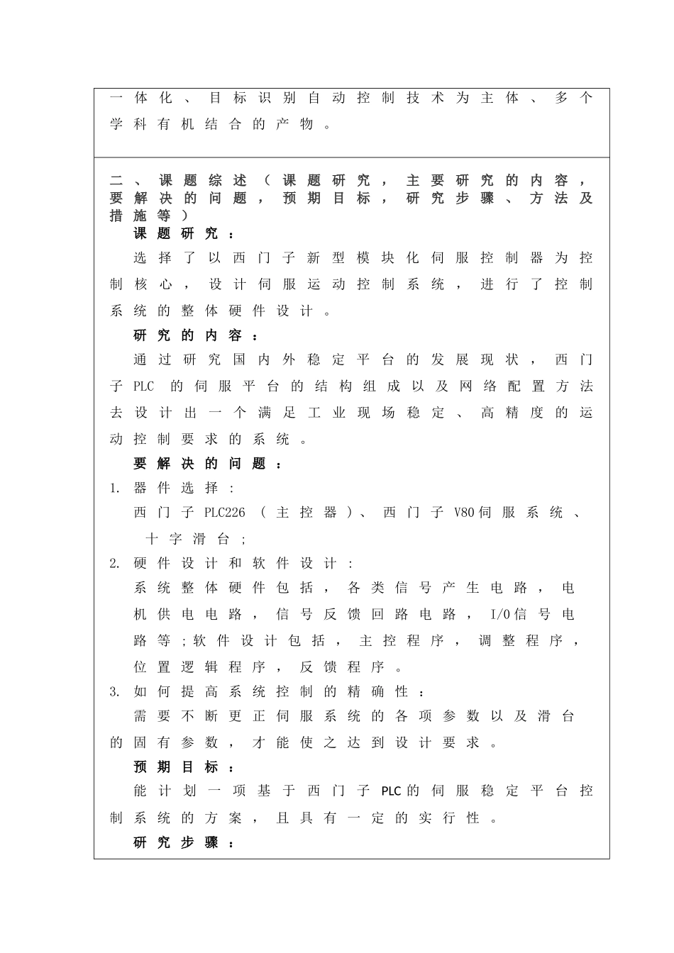 基于西门子PLC的伺服平台控制系统设计开题报告研究分析_第2页