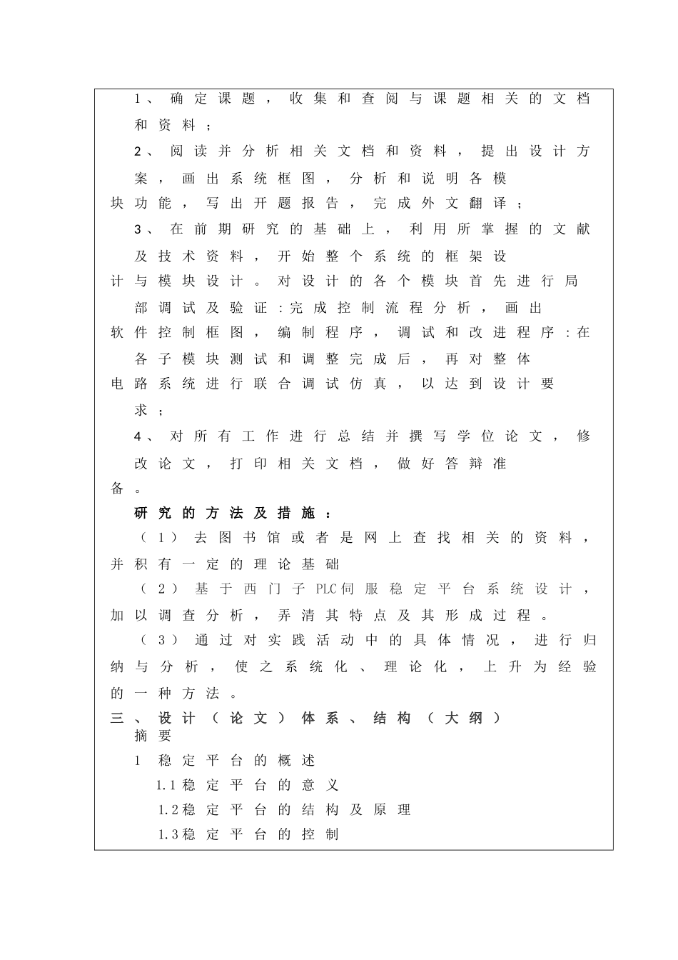 基于西门子PLC的伺服平台控制系统设计开题报告研究分析_第3页