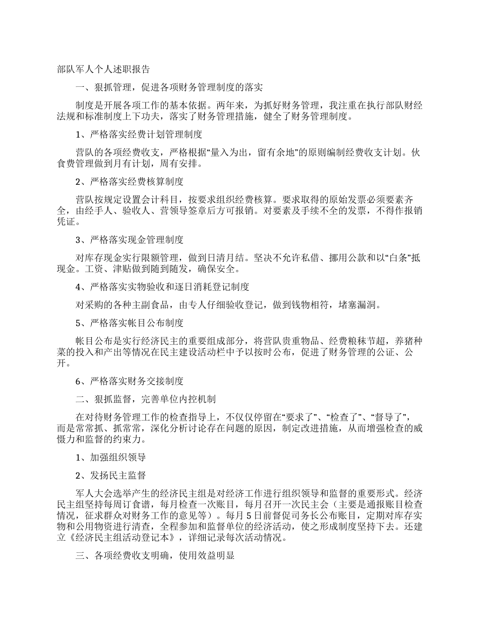 部队军人个人述职报告_第1页