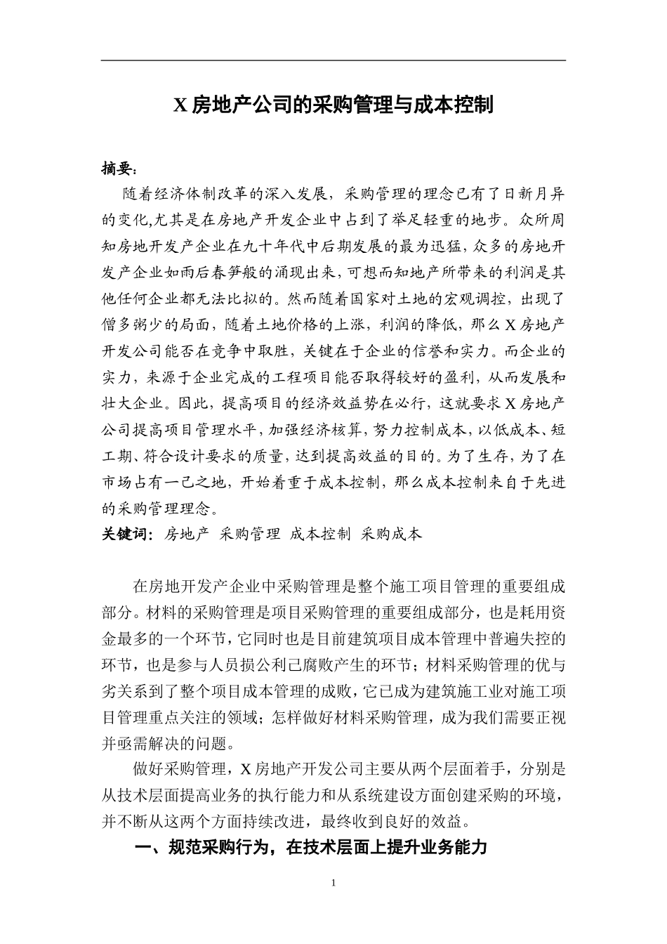 X房地产公司的采购管理与成本控制  工商管理专业_第1页