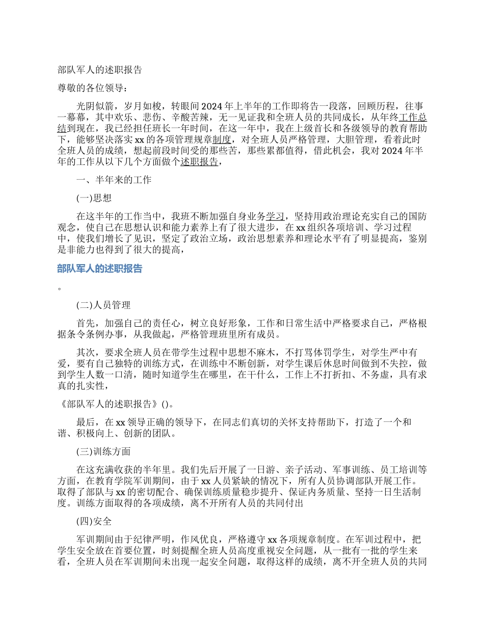 部队军人的述职报告_第1页