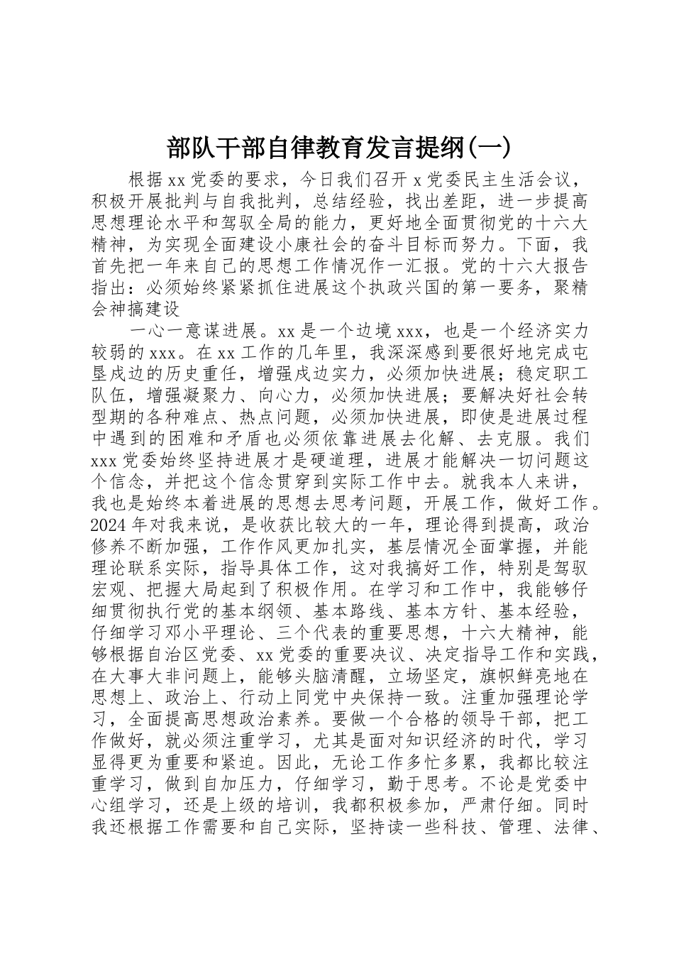 部队干部自律教育发言提纲_第1页