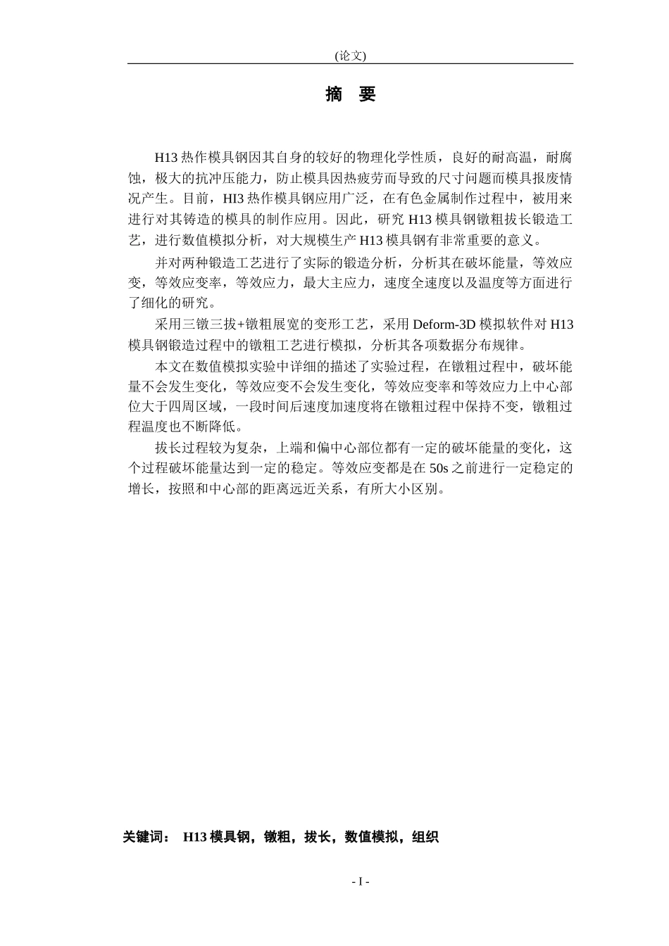 H13模具钢镦粗拔长数值模拟与工艺分析机械机控机械_第1页