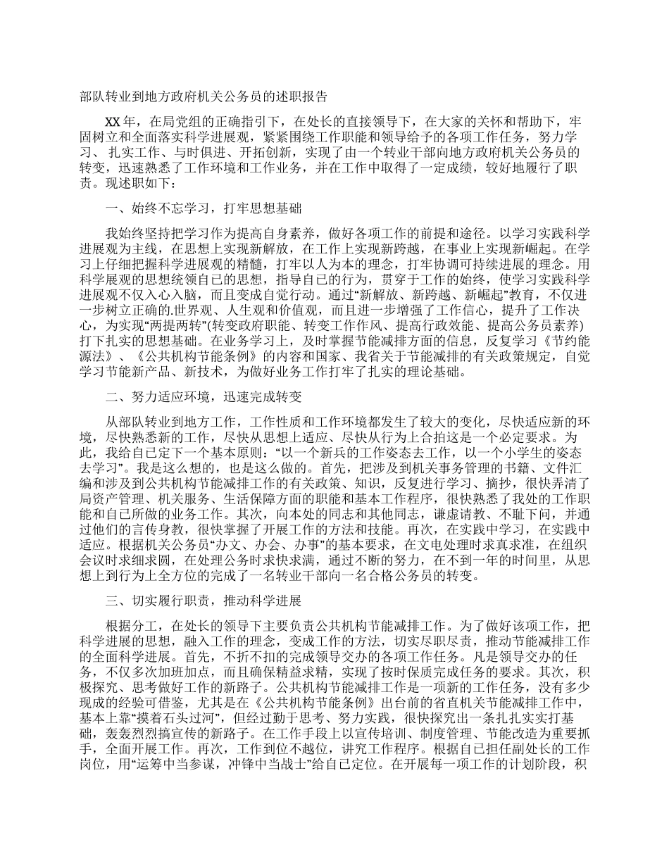 部队转业到地方政府机关公务员的述职报告_第1页