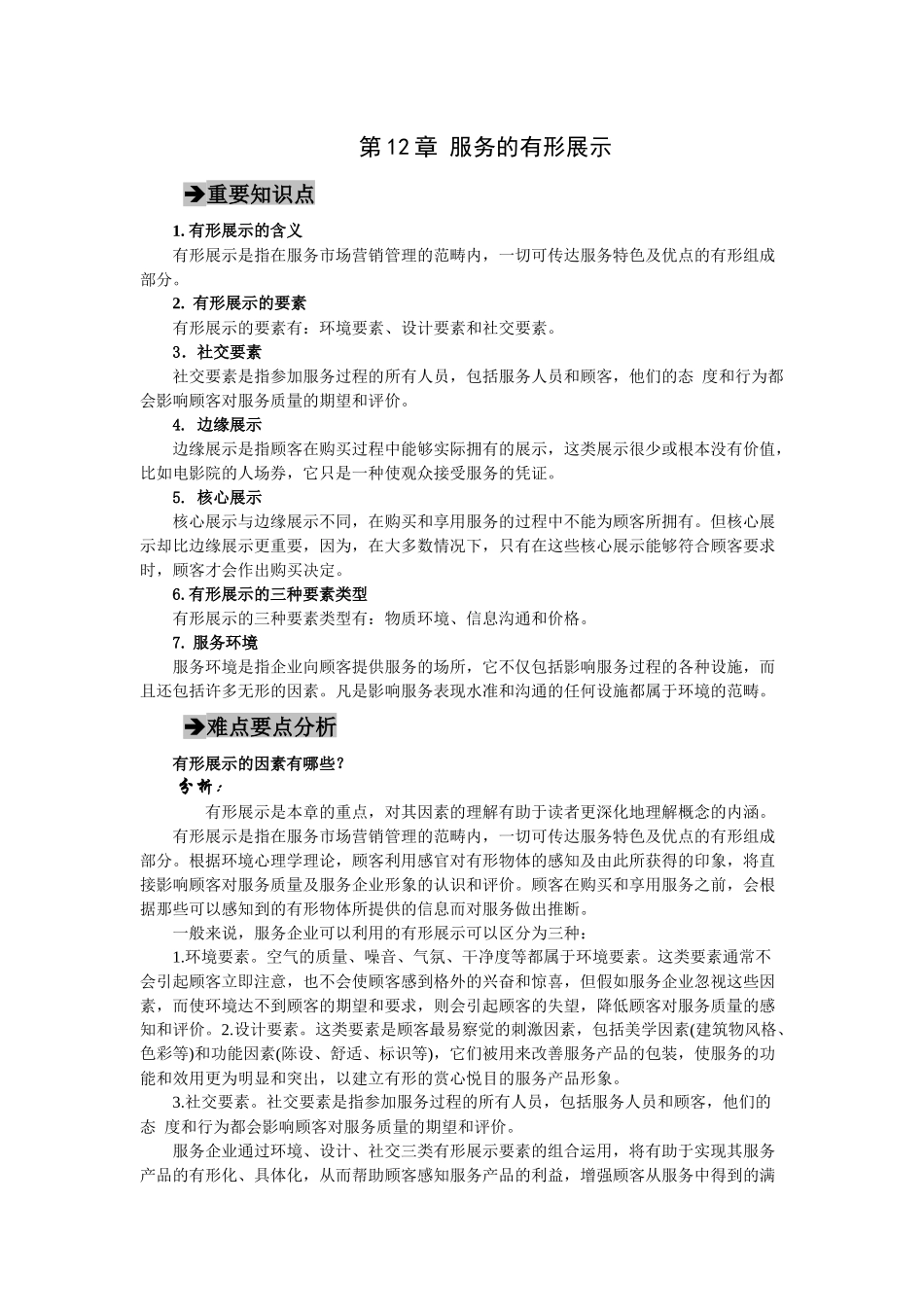 郭国庆第二版服务营销第十二章_第1页