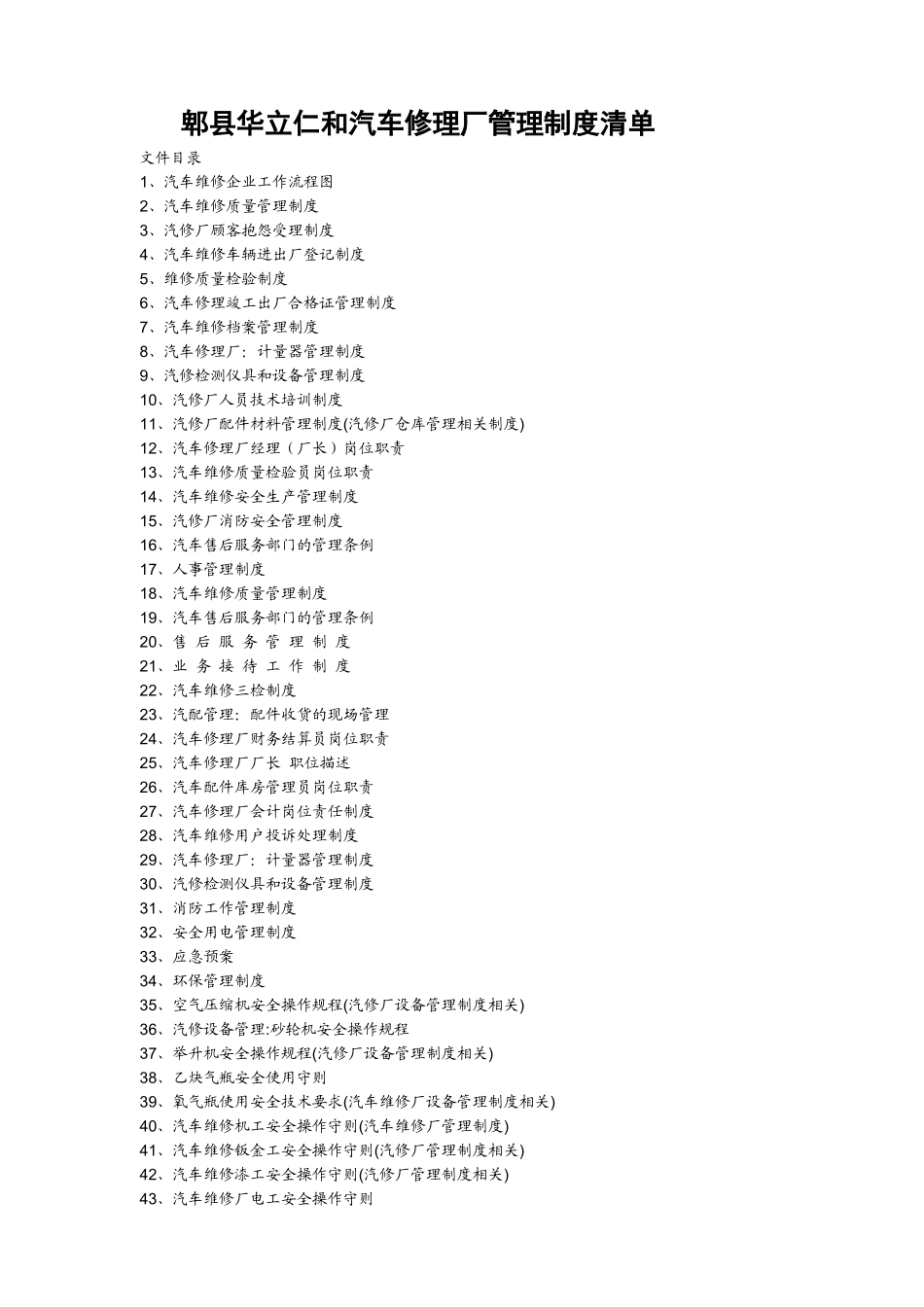 郫县华立仁和汽车修理厂管理制度_第1页