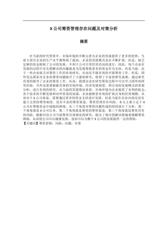 X公司筹资管理存在问题及对策分析